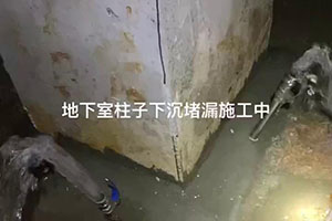 萍乡地下室柱子下沉堵漏施工